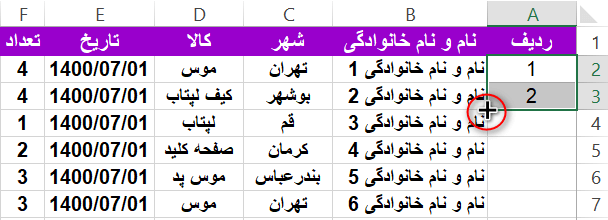 شماره گذاری ردیف در اکسل