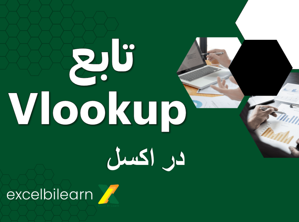 تابع Vlookup